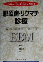 【中古】 膠原病・リウマチ診療 Evidence　Based　Medicineを活かす／斎藤輝信(編者),戸松泰介(編者),原まさ子(編者),鎌谷直之 【中古】afb