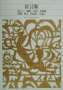 【中古】 狂言集 新編日本古典文学全集60/北川忠彦,安田章