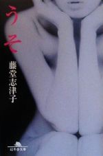 【中古】 うそ 幻冬舎文庫／藤堂志津子(著者)