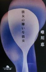 【中古】 彼女の嫌いな彼女 幻冬舎文庫／唯川恵(著者)