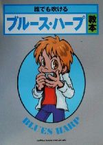 【中古】 誰でも吹けるブルース・ハープ教本／北郷真(著者)