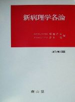 【中古】 新病理学各論／菊地浩吉(編者),吉木敬(編者)