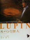 【中古】 ルパンと怪人 シリーズ怪盗ルパン第18巻／モーリス ルブラン(著者),南洋一郎(著者)