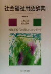 【中古】 社会福祉用語辞典 福祉新時代の新しいスタンダード／山県文治(編者),柏女霊峰(編者)