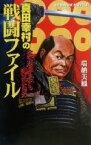 【中古】 真田幸村の戦闘ファイル 家康が最も恐れた男 白石ノベルス／瑞納美鳳(著者)