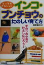 【中古】 とってもかわいい!インコ・ブンチョウのたのしい育て方 とってもかわいい!/霍野晋吉