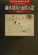 【中古】 鏑木清方と金沢八景 横浜美術館叢書6／八柳サエ 著者 横浜美術館学芸部 編者 