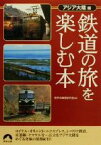 【中古】 鉄道の旅を楽しむ本(アジア大陸編) アジア編 青春文庫／世界の車窓研究会(編者)