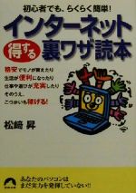 【中古】 インターネット得する裏