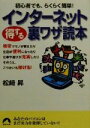 【中古】 インターネット得する裏ワザ読本 初心者でも、ラクラク簡単! 青春文庫/松崎昇(著者)