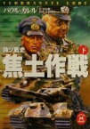 【中古】 独ソ戦史　焦土作戦(下) 独ソ戦史 学研M文庫／パウル・カレル(著者),松谷健二(訳者),吉本隆昭