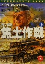 【中古】 独ソ戦史 焦土作戦(上) 独ソ戦史 学研M文庫/パウル・カレル(著者),松谷健二(訳者),吉本隆昭