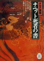 【中古】 ゲルク派版　チベット死者の書 ゲルク派版 学研M文庫／平岡宏一(訳者),ダライラマ14世,ヤンチ..