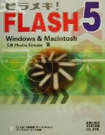 【中古】 ヒラメキ！FLASH5 Windows＆Mac