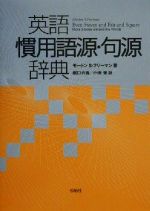 【中古】 英語慣用語源・句源辞典／モートン・S．フリーマン(著者),堀口六寿(訳者),小池栄(訳者)