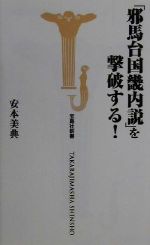 【中古】 「邪馬台国畿内説」を撃破する！ 宝島社新書／安本美典(著者)