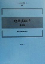 【中古】 建築実験法　第五版 新建