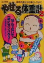 【中古】 やせる体重計(2) 読者体験-読者体験 拒食過食に負けないで！／小橋もと子(著者)