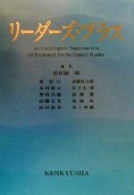 【中古】 リーダーズ・プラス/松田徳一郎(編者),東信行(編者),高橋作太郎(編者),木村建夫(編者),佐々木肇(編者),豊田昌倫(編者)