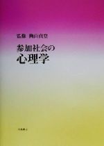 【中古】 参加社会の心理学／穐山貞登