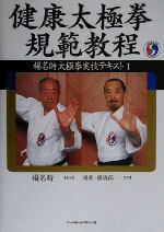 【中古】 健康太極拳規範教程 楊名時太極拳実技テキスト1／楊進(著者),橋逸郎(著者),楊名時