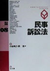 【中古】 民事訴訟法 論点講義シリーズ8／小林秀之(著者),原強(著者)