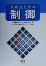 【中古】 わかりやすい制御／竹下光夫 著者 鷲野翔一 著者 三菱電機技術研修所 編者 