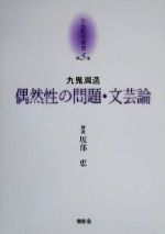 大峯顕(編者),長谷正当(編者),大橋良介(編者),上田閑照,坂部恵販売会社/発売会社：燈影舎発売年月日：2000/04/25JAN：9784924520493