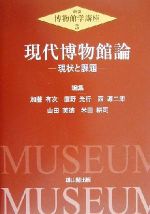 【中古】 現代博物館論 現状と課題 新版・博物館学講座3／加藤有次(編者),鷹野光行(編者),西源二郎(編者),山田英徳(編者),米田耕司(編者)