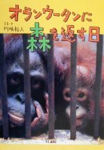 【中古】 オランウータンに森を返す日 旺文社ジュニア・ノンフィクション／川端裕人