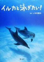 【中古】 イルカと泳ぎたい！ 旺文社ジュニア・ノンフィクション／中村庸夫