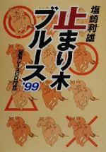 【中古】 止まり木ブルース(’99)／塩崎利雄(著者)