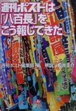 【中古】 週刊ポストは「八百長」