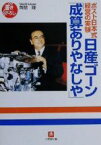 【中古】 日産ゴーン「成算ありやなしや」 ポスト日本式経営の実験 小学館文庫／角間隆(著者)