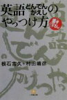 【中古】 英語どんでんがえしのやっつけ方 小学館文庫／根石吉久(著者),村田晴彦(著者)