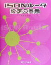 【中古】 ISDNルータ設定の奥義/渡邉郁郎(著者)