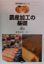 【中古】 農産加工の基礎 農学基礎セミナー／佐多正行(著者)