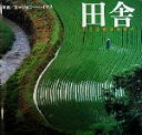 【中古】 田舎 こころのふるさと/ジョニーハイマス