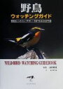 【中古】 野鳥ウォッチングガイド 環境別だからわかりやすい！日本で出会える273