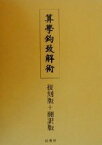 【中古】 算学鉤致解術／石黒信由(著者),吉田柳二(訳者)