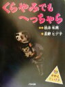 【中古】 くらやみでもへっちゃら かがくだいすき／桃井和馬(著者),長野ヒデ子