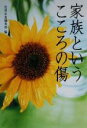 【中古】 家族というこころの傷 宝島社文庫／別冊宝島編集部(編者)