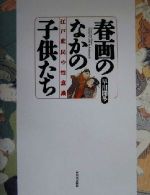 【中古】 春画のなかの子供たち 江戸庶民の性意識／早川聞多(著者)