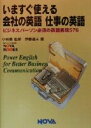 【中古】 いますぐ使える会社の英語・仕事の英語 ビジネスパーソン必須の英語表現576 NOVA　BOOKS／伊藤達夫(著者),小林薫