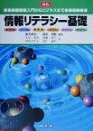 【中古】 情報リテラシー基礎 入門からビジネスまで／海老沢信一(著者),清水春樹(著者),太田信宏(著者),斎藤真弓(著者),中村佐久子(著者),安田真房(著者)