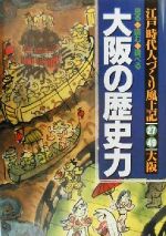 【中古】 江戸時代　人づくり風土記　大阪の歴史力(27・49) ふるさとの人と知恵見る・読む・調べる 聞き書きによる知恵シリーズ／石川松太郎(編者),稲垣史生(編者),加藤秀俊(編者),藤本篤,会田雄次,大石慎三郎