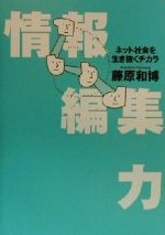 【中古】 情報編集力 ネット社会を生き抜くチカラ／藤原和博(著者)