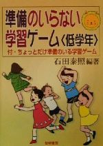 【中古】 準備のいらない学習ゲーム　低学年 付・ちょっとだけ準備のいる学習ゲーム／石田泰照(著者)