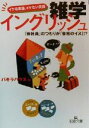 【中古】 雑学イングリッシュ イケる英語、イケない英語 王様文庫/パキラハウス(著者)