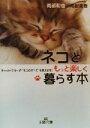 【中古】 ネコともっと楽しく暮らす本 キャットドクターが“ネコのすべて”を教えます! 王様文庫/南部和也(著者),南部美香(著者)